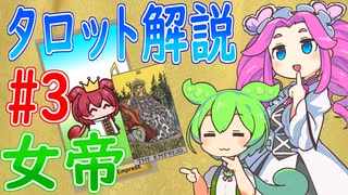 【タロット解説　3 女帝】ずんだもんとめたんのタロットカード解説