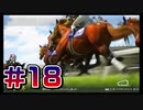 【ウイニングポスト10 2024 】こっちでめざせ！G1全制覇！ウイニングポスト10 2024＃18【実況プレイ】