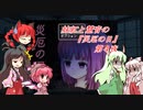 [ゆっくり実況]妹紅と慧音の『災厄の日』第４夜