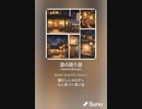 音楽作ってみた♯∞