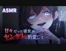 【ASMR / 甘々】彼女がヤンデレに豹変して依存と狂気から逃げられない【シチュエーションボイス】