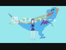 「風のファンファーレ」アースバンド袴田 feat.重音テト