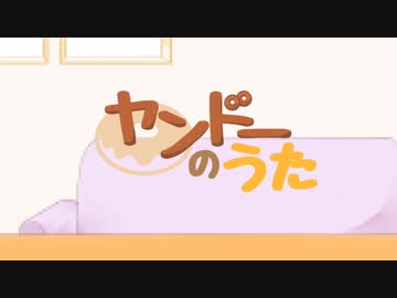 ヤンドーのうた　Ver. 茶々釜 ぽんきち　by ボルタン