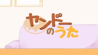 ヤンドーのうた　Ver. 茶々釜 ぽんきち　by ボルタン