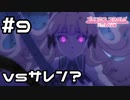 【実況】幻影の襲撃【プリコネR｜メインストーリー 1部】#9