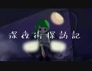 深夜街探訪記 / 初音ミク【オリジナル曲】