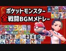 ポケモン全戦闘曲メドレー【Pokemon battle Medley】【赤緑～SV】