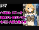 【SAOHR】がんばれキリト！ゴミカス道中～僕がイキり陰キャになった理由～#37【ソードアートオンラインホロウリアリゼーション】