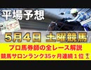 【5月4日土曜競馬予想】先週も穴一撃◉7番人気1着□その他、多数□プロが平場全レース予想を無料公開！【平場予想】