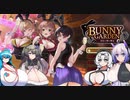 有り余る乳を持つ者たちによる紳士淑女の憩いの場　”バニーガーデン”【ゲーム実況(多少茶番有)】#１