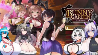 有り余る乳を持つ者たちによる紳士淑女の憩いの場　”バニーガーデン”【ゲーム実況(多少茶番有)】#１