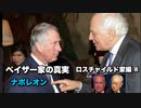 ペイザー家の真実ロスチャイルド家編⑧ナポレオン