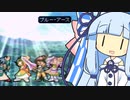 【TOE】ブルー・アースを撃つ琴葉葵