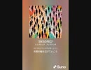 音楽作ってみた♯∞