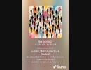 音楽作ってみた♯∞