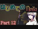 【Noita】はじめてのNoita　その12