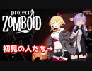 【project zomboid】1ミリも知らないけどとりあえずゾンビ倒す