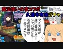 【FGOガチャ】ゆっクリプターが魔法使いの夜コラボ　久遠寺有珠ガチャを引きたいと思います【ゆっくり実況】