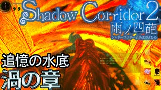 #27 進化して帰ってきた自動生成ホラーゲーム「Shadow Corridor2 雨の四葩」