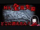 世界で起きた謎の集団失踪事件5選【イヌイット村/アシュリー町/オエル・ベルデ村/ロアノーク島/夜狸猫事件】
