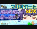 【マリオカート8DX】軽～く実況！Part12【ゆっくり実況】
