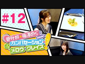 菅叶和・梅澤めぐのカンバセーション・メロウ・グレイス! #12（#かんめぐ）／本編＋会員限定
