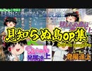 見知らぬ島op集 | ゆっくりオープニング