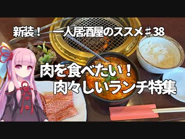 新装！　一人居酒屋のススメ♯38【肉を食べたい！　肉々しいランチ特集】