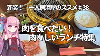 新装！　一人居酒屋のススメ♯38【肉を食べたい！　肉々しいランチ特集】