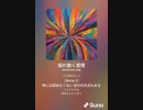 音楽作ってみた♯∞