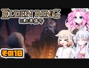 [ELDEN RING]笛吹きOИEちゃんのDLC準備号 その10 [CeVIO AI COEIROINK VOICEVOX実況]