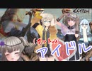【MMDKenshi】アイドル(ガットの) / 冥鳴ひまり・春日部つむぎ【VOICEVOXハミング】