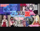 【ブルアカ】ブルアカらいぶ公開生放送とスタンプラリーしていく "ブルアカ旅 in 京都"【Vlog】