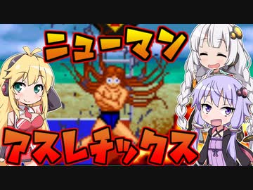 久しぶりにニューマンアスレチックスやるマキさん前編