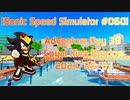 【Sonic Speed Simulator #060】Adventure Day 39 - Royal King Shadow 2024/05/03