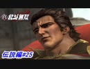 【真・北斗無双】賞金稼ぎの男アイン登場！伝説編#25【初見プレイ】