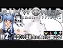 【Rimworld】#2 弱肉強食の世界【公式DLC４種環境Ice sheet攻略】（VOICEROID実況プレイ）