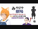 【みやびや劇場】エイプリルショート動画　コンのTS分身薬実験　OBONでODEN