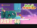 ふわふわな世界のヨッシーを助けよう！【ヨッシーウールワールド実況part46】