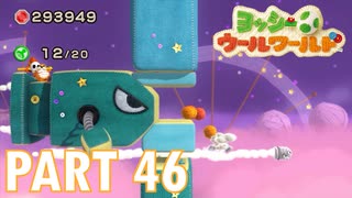 ふわふわな世界のヨッシーを助けよう！【ヨッシーウールワールド実況part46】