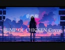 乗車権-BUMP OF CHICKEN Cover- feat.初音ミク