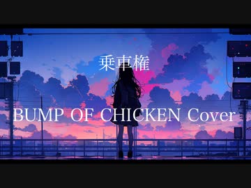 乗車権-BUMP OF CHICKEN Cover- feat.初音ミク