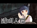 【MMD】トバリと旅と「透明人間」