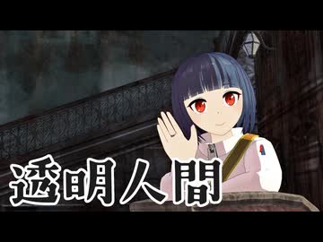 【MMD】トバリと旅と「透明人間」