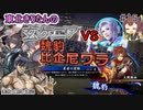 【英傑大戦】李牧ケニアVS魏豹比企尼ワラ　東北きりたんの実況プレイ１５試合目