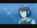 水槽少女(feat. 花隈千冬)