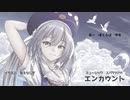 エンカウントfeat音街ウナ
