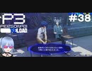 【ネタバレ注意！ペルソナ3RELOAD#３８】ついにコミュ途中で死にそうな人と知り合いになってしまった【初見実況】
