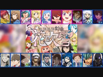 【合唱】ニコニコ動画花吹雪【20人】