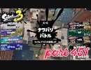 2023春 Fresh Seasonカタログレベル100を目指す！！【Splatoon3実況part451】